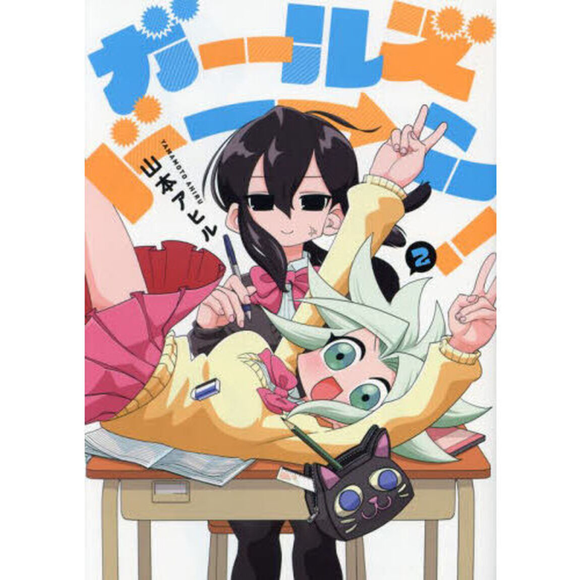 ガールズドーン！　２