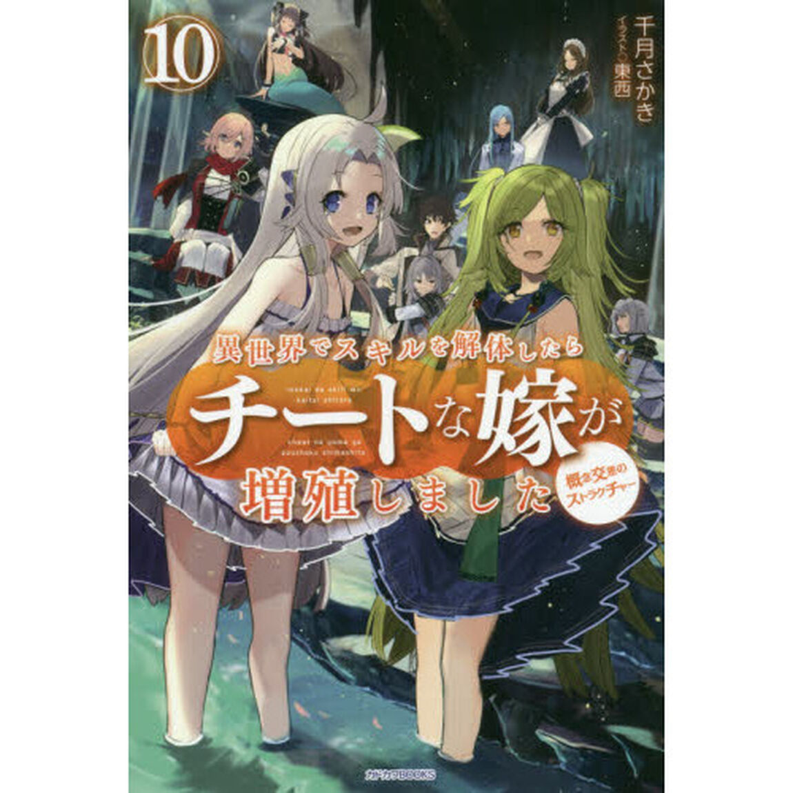 異世界でスキルを解体したらチートな嫁が増殖しました　概念交差のストラクチャー　１０