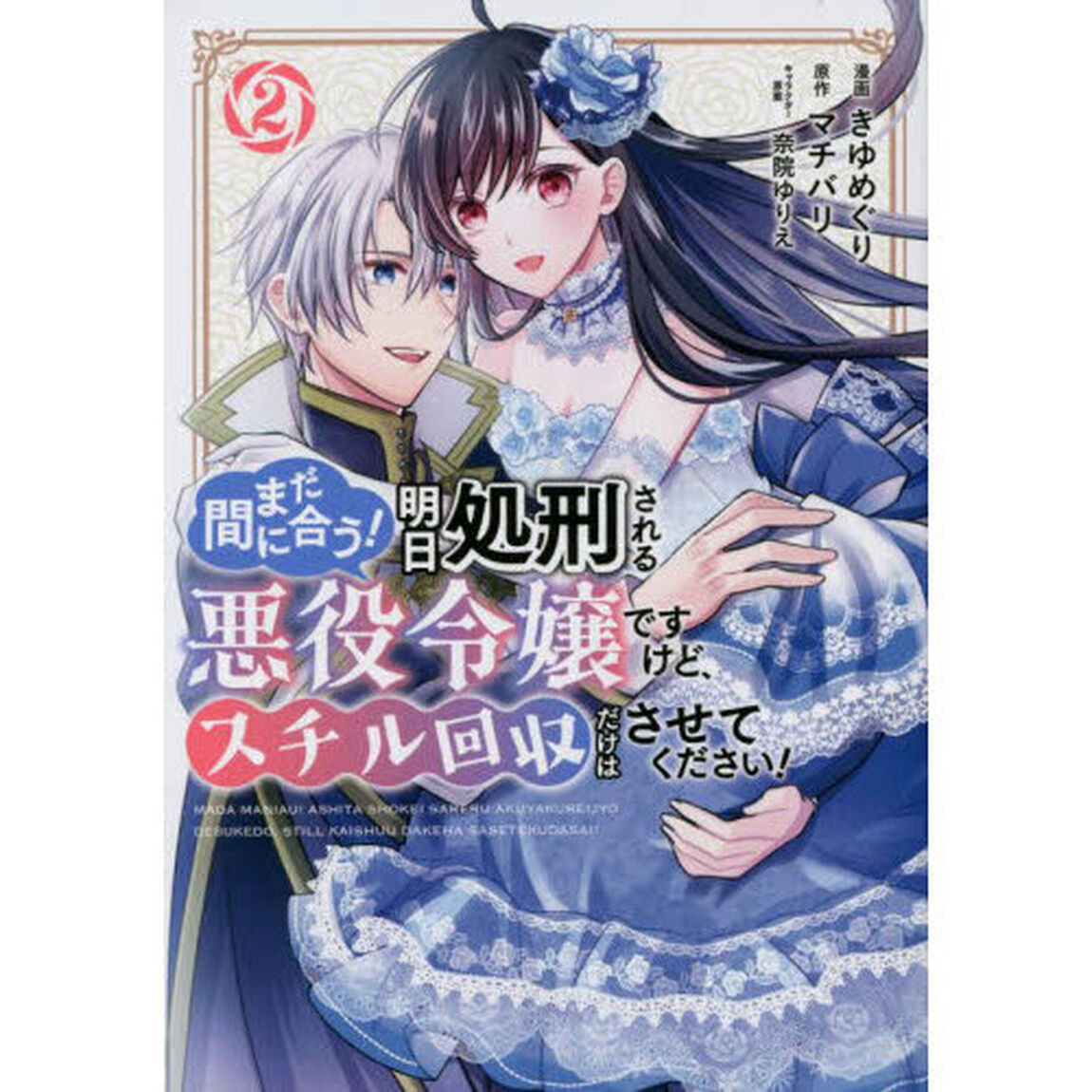 まだ間に合う！明日処刑される悪役令嬢ですけど、スチル回収だけはさせてください！　２