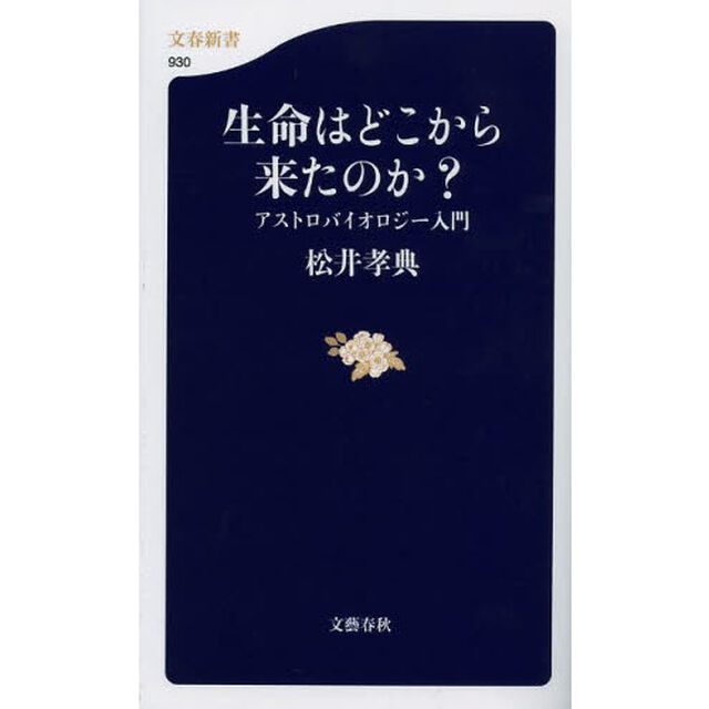 生命はどこから来たのか？　アストロバイオロジー入門