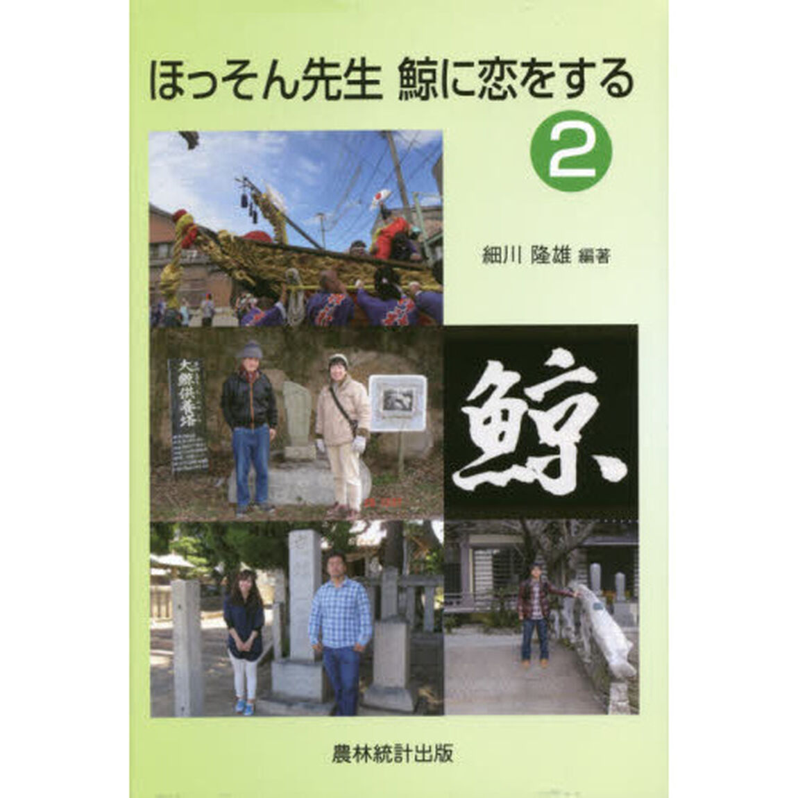 ほっそん先生鯨に恋をする　２