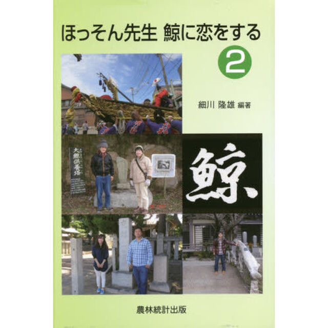 ほっそん先生鯨に恋をする　２