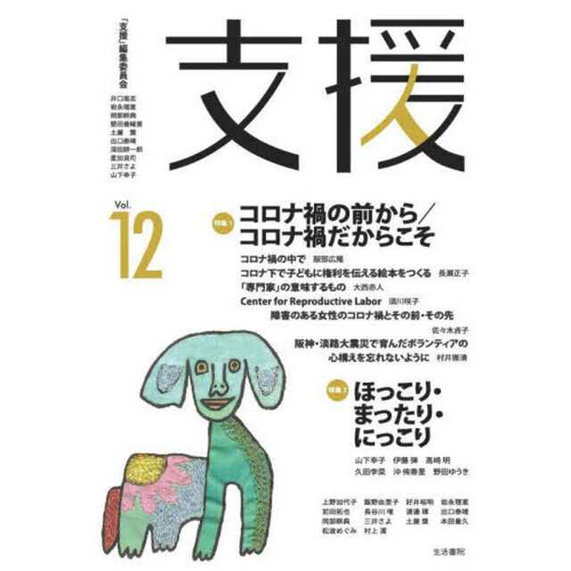 支援　Ｖｏｌ．１２「特集１コロナ禍の前から／コロナ禍だからこそ　特集２ほっこり・まったり・にっこり」