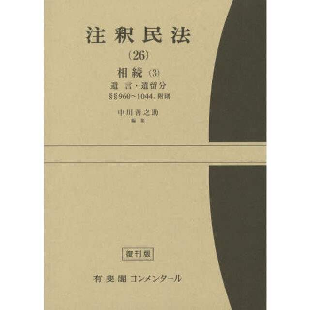 注釈民法　２６　復刊版「相続　３」