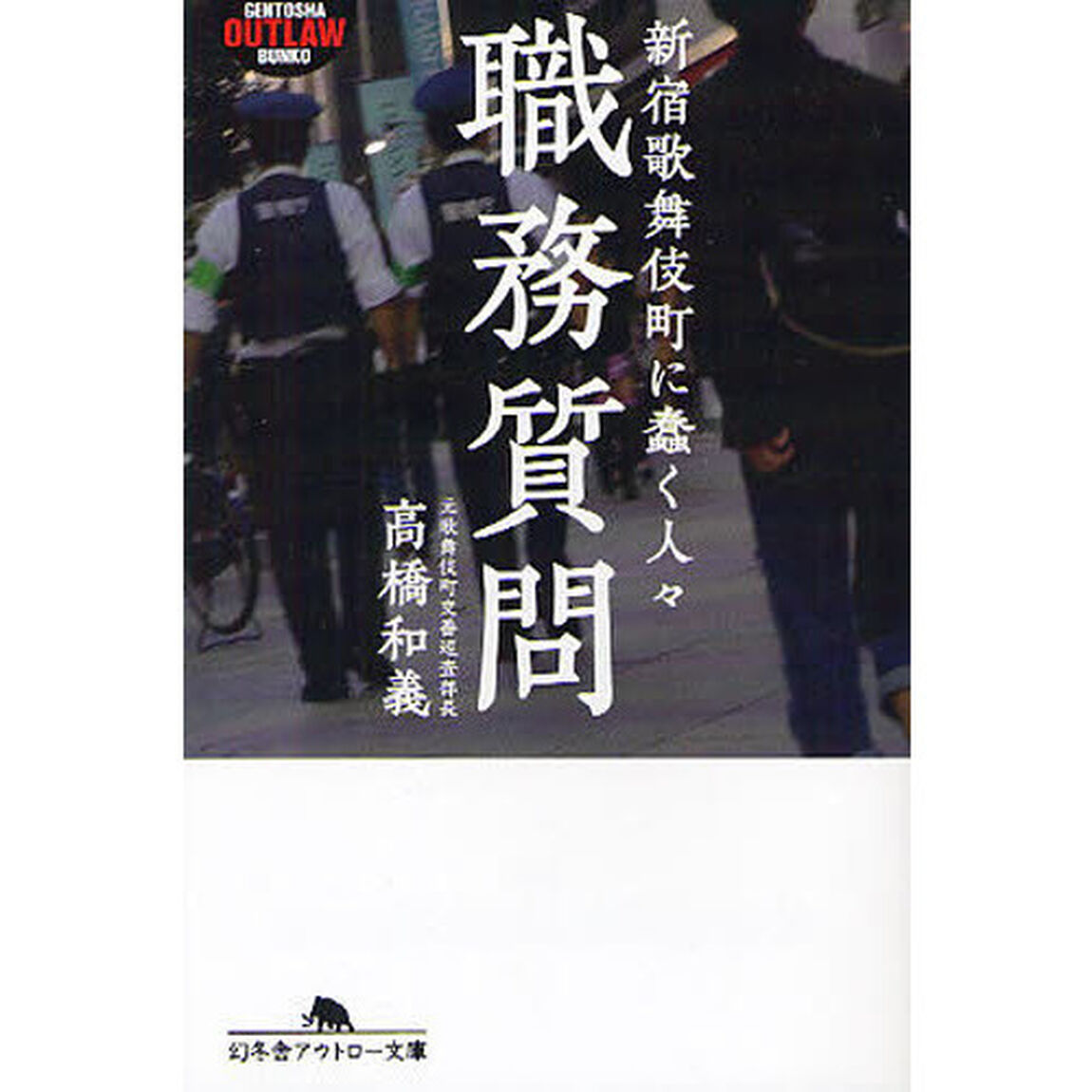 職務質問　新宿歌舞伎町に蠢く人々