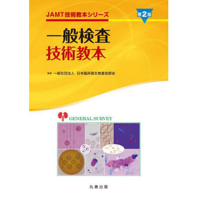 一般検査技術教本「第２版」