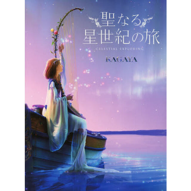 聖なる星世紀の旅