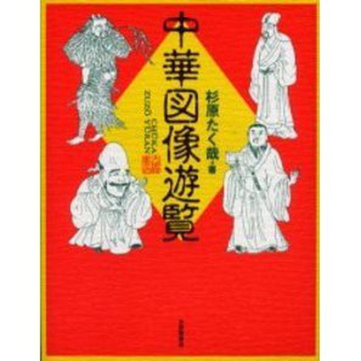 中華図像遊覧