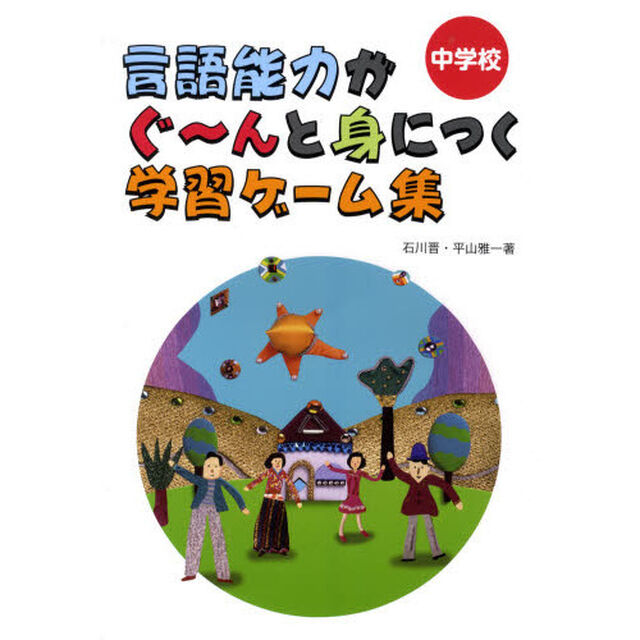言語能力がぐ〜んと身につく学習ゲーム集　中学校