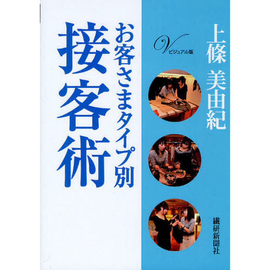 お客さまタイプ別接客術　ビジュアル版