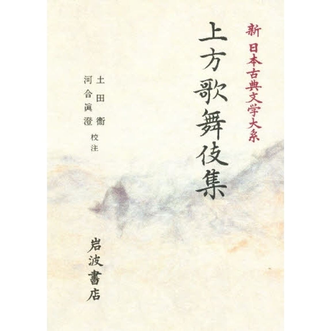 新日本古典文学大系　９５「上方歌舞伎集」