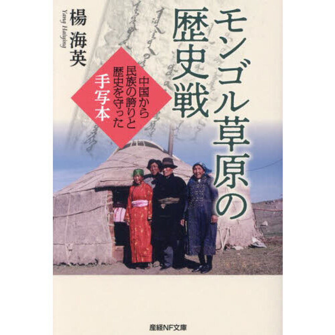 モンゴル草原の歴史戦　中国から民族の誇りと歴史を守った手写本