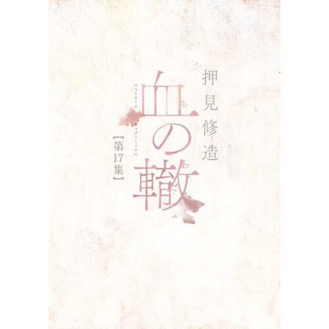 血の轍　第１７集