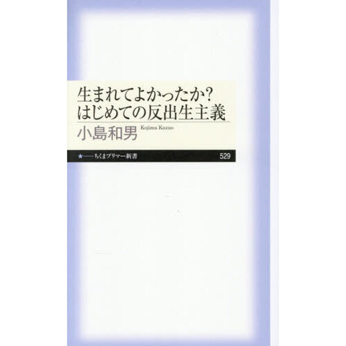 生まれてよかったか？はじめての反出生主義