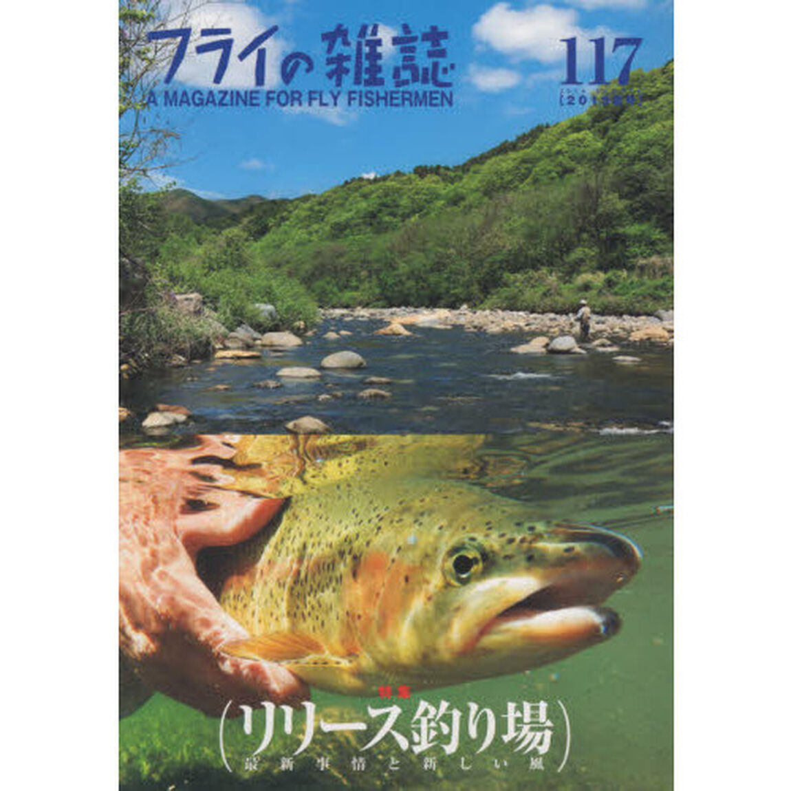 フライの雑誌　１１７（２０１９夏号）「特集◎〈リリース釣り場〉最新事情と新しい風」
