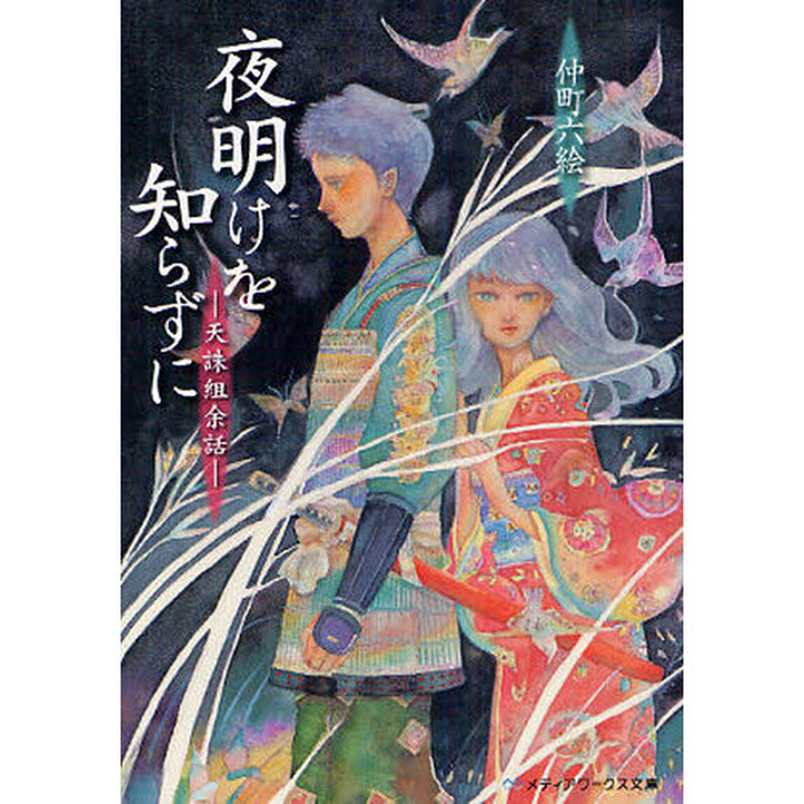 夜明けを知らずに　天誅組余話