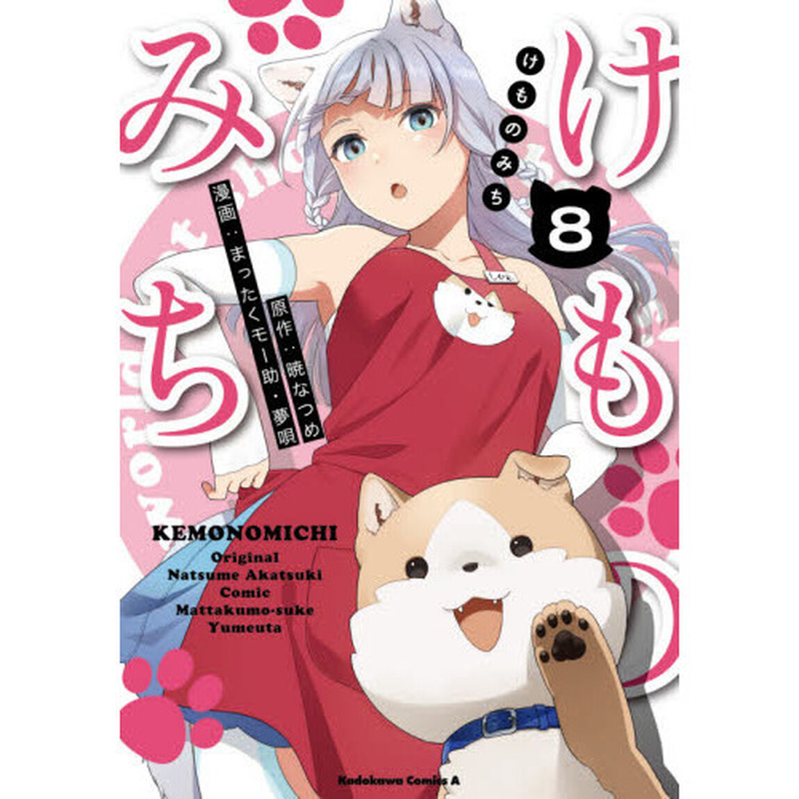けものみち　８