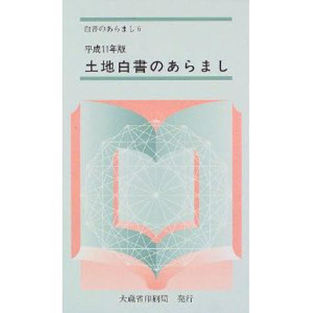 土地白書のあらまし　平成１１年版