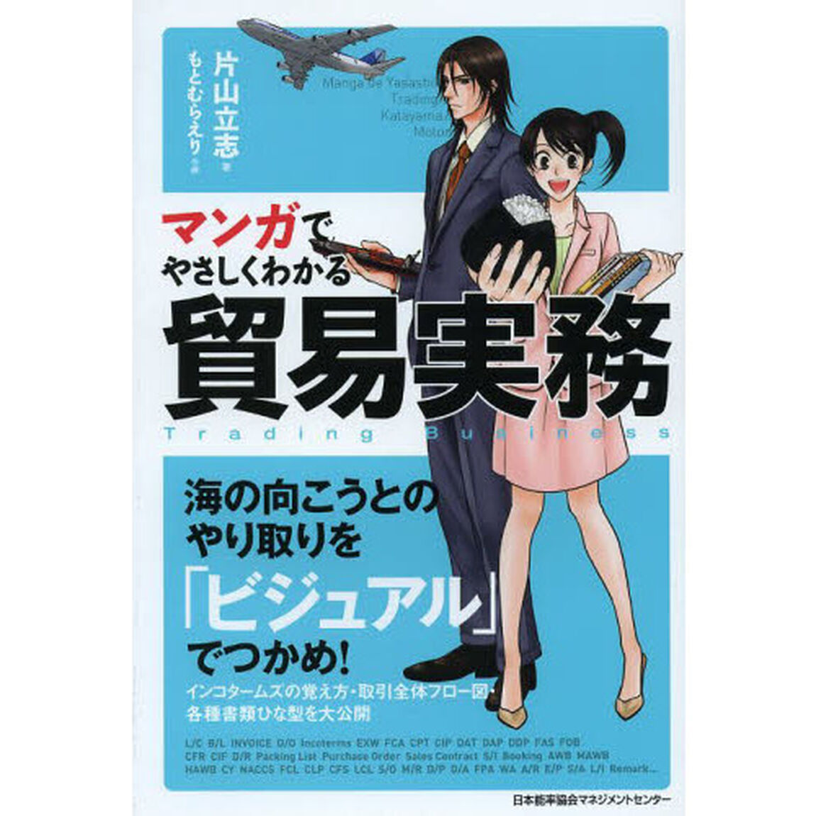 マンガでやさしくわかる貿易実務