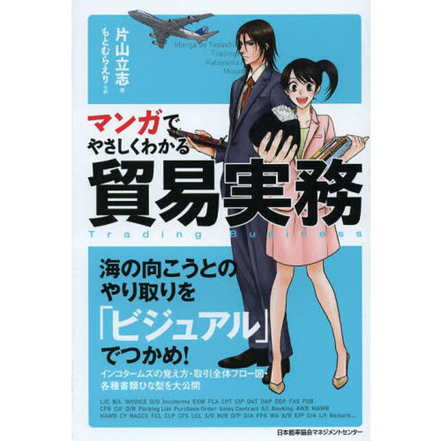 マンガでやさしくわかる貿易実務