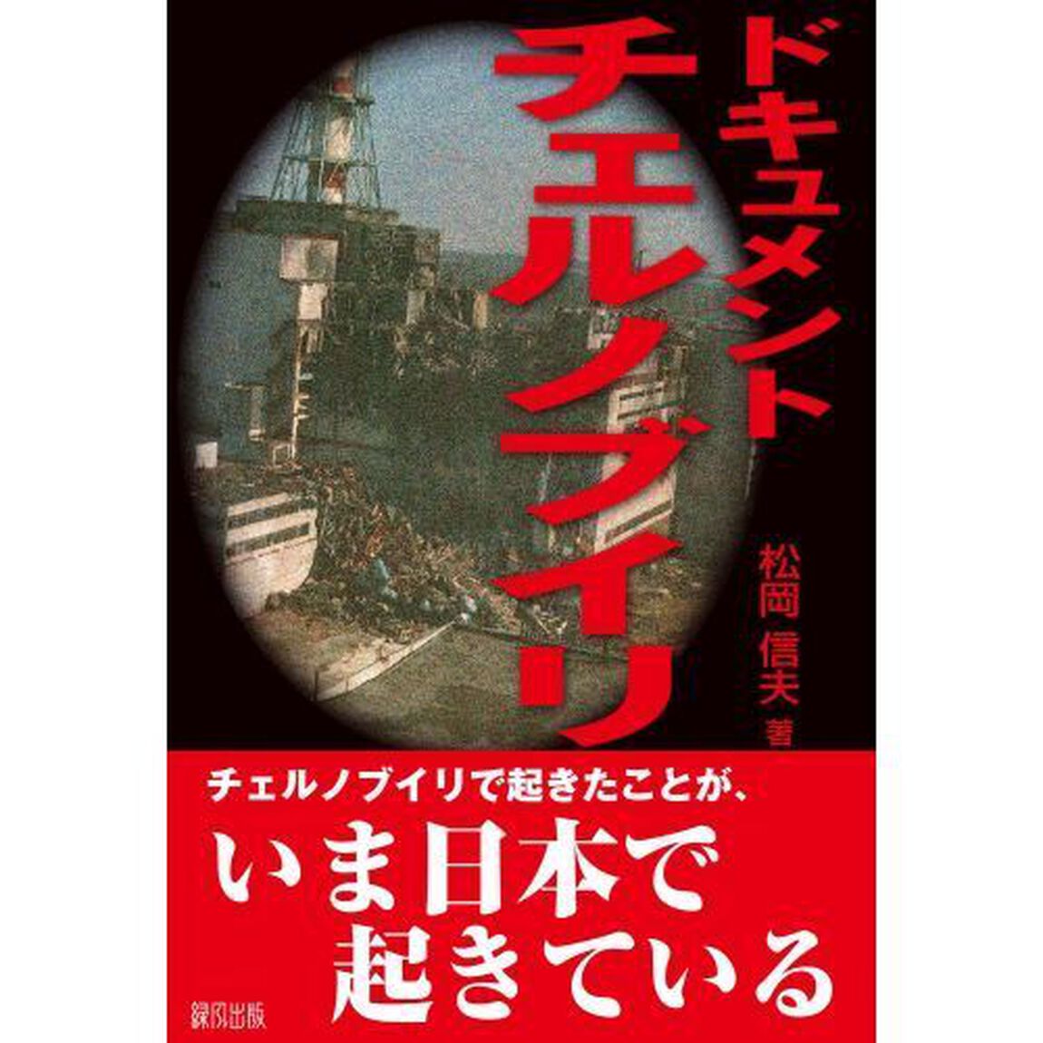 ドキュメント　チェルノブイリ　新装版