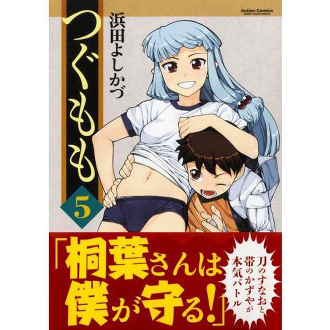 つぐもも　５