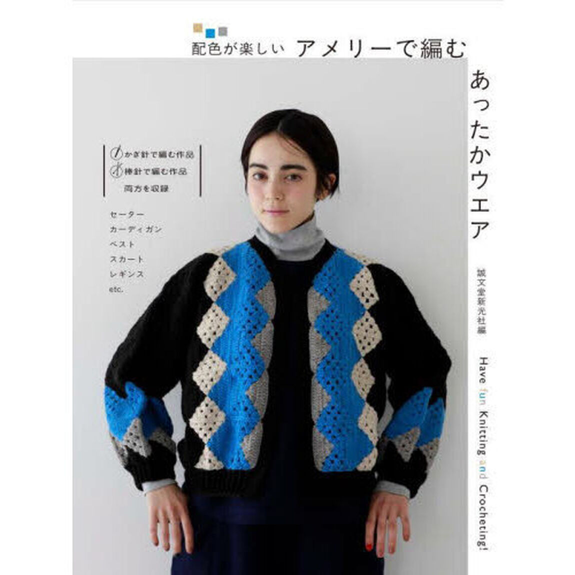 配色が楽しいアメリーで編むあったかウエア　Ｈａｖｅ　ｆｕｎ　Ｋｎｉｔｔｉｎｇ　ａｎｄ　Ｃｒｏｃｈｅｔｉｎｇ！