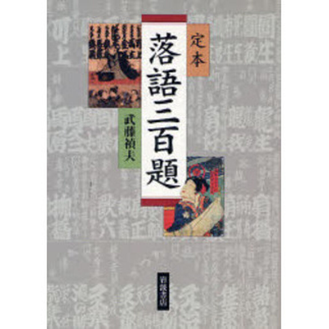 定本落語三百題