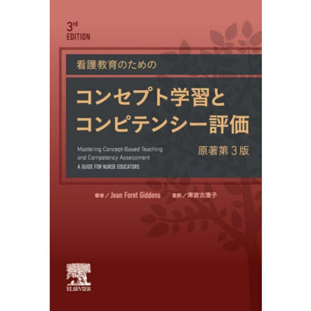 看護教育のためのコンセプト学習とコンピテンシー評価