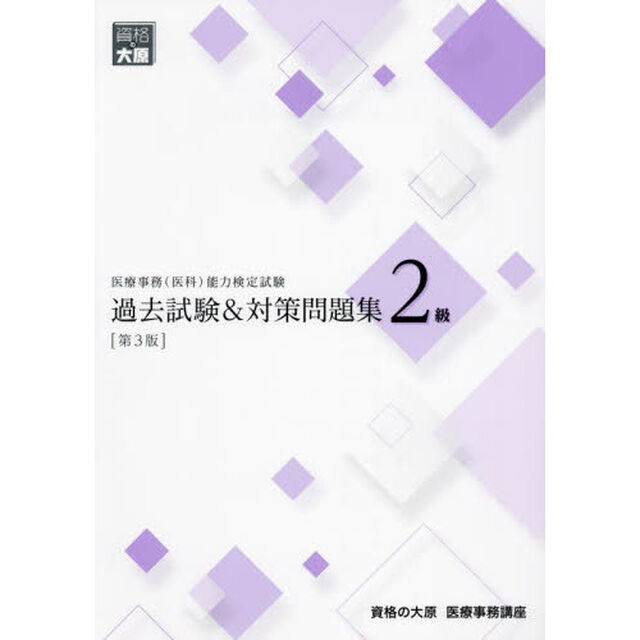医療事務〈医科〉能力検定試験過去試験＆対策問題集２級「第３版」