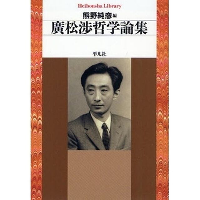 広松渉哲学論集