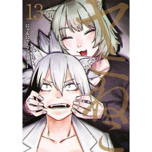 ヤニねこ　１３