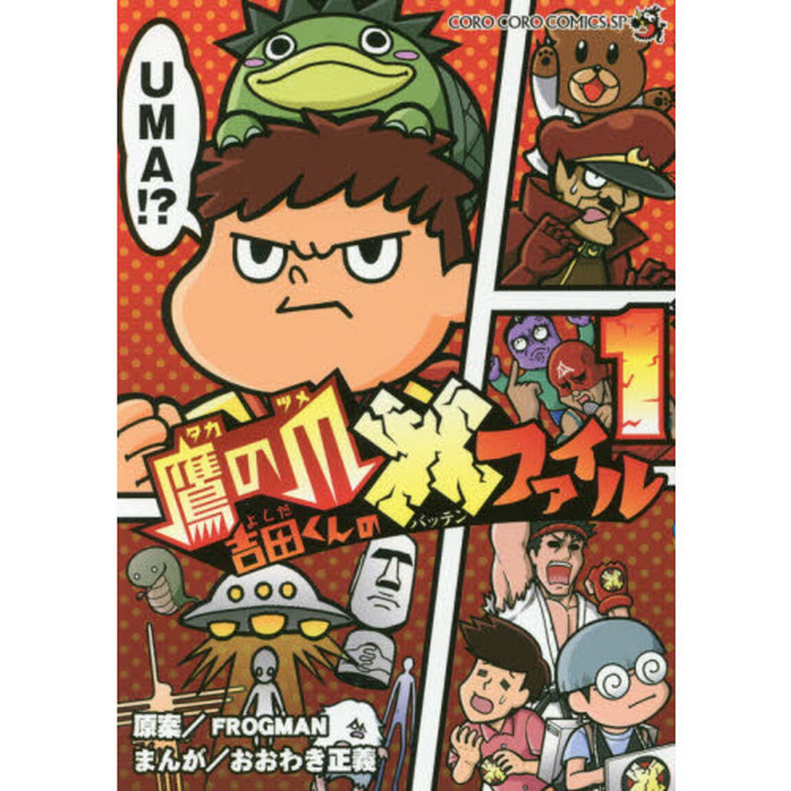 鷹の爪吉田くんの&times;（バッテン）ファイル　１