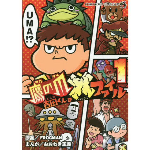 鷹の爪吉田くんの&times;（バッテン）ファイル　１