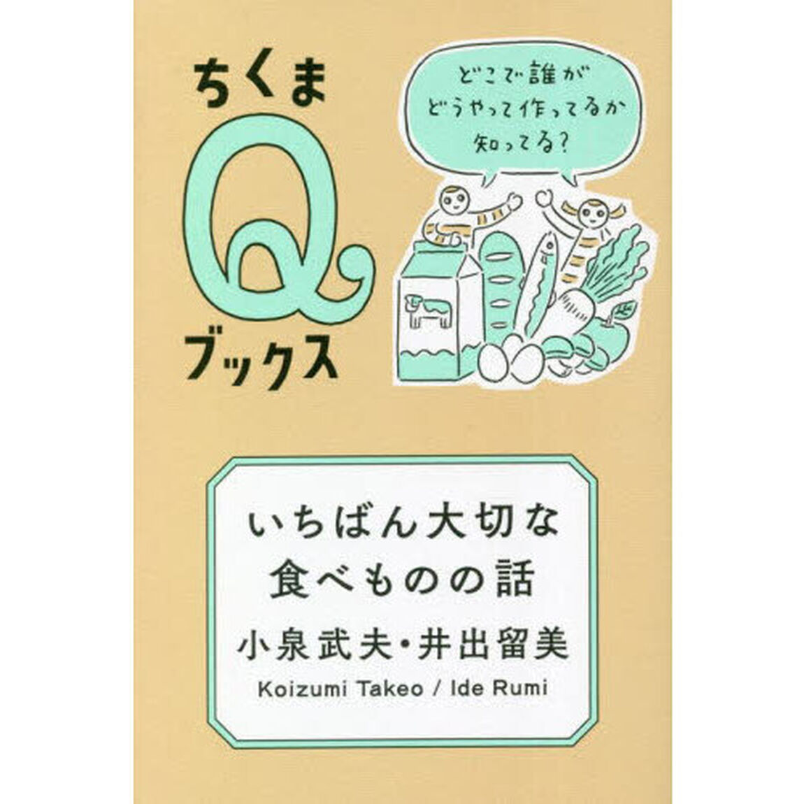 いちばん大切な食べものの話　どこで誰がどうやって作ってるか知ってる？