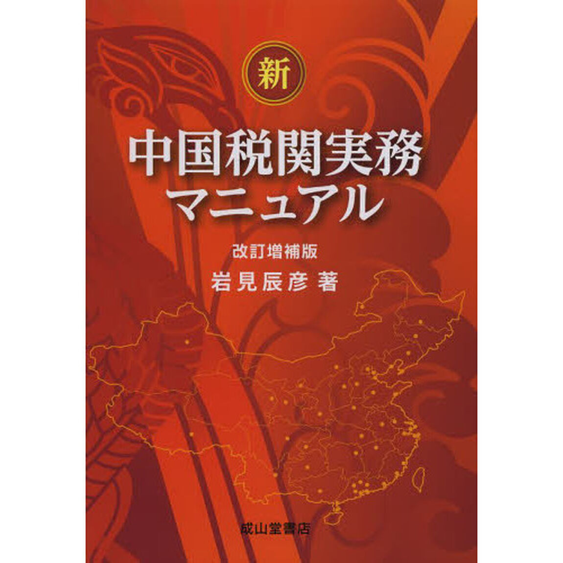 新・中国税関実務マニュアル「改訂増補版」