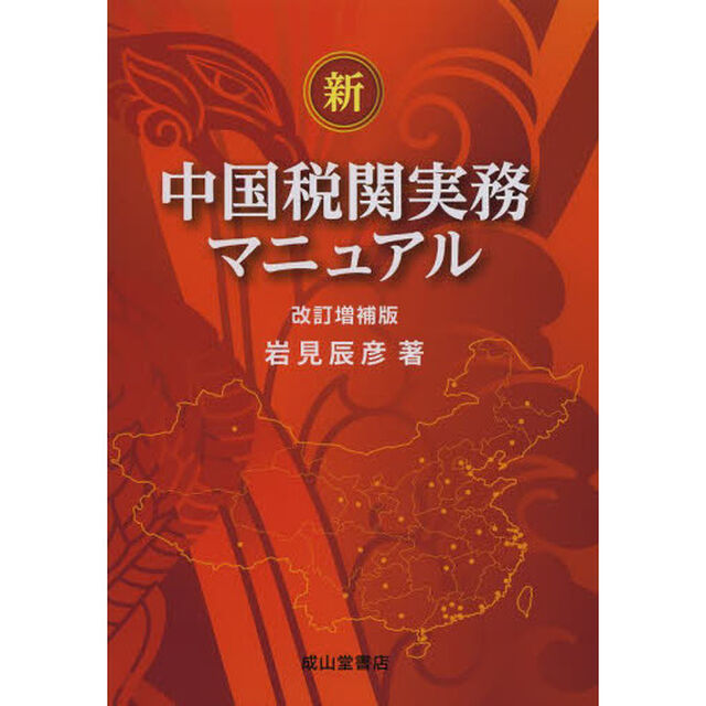 新・中国税関実務マニュアル「改訂増補版」