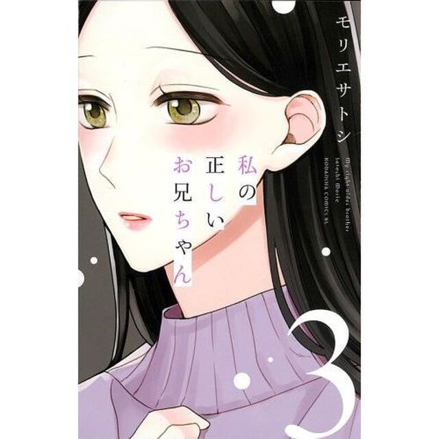 私の正しいお兄ちゃん　３