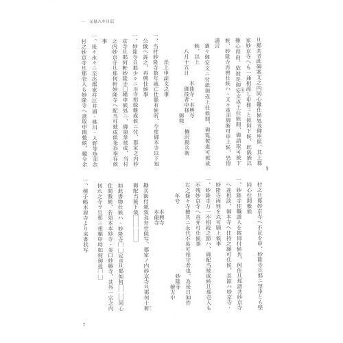 本興寺文書　第６巻
