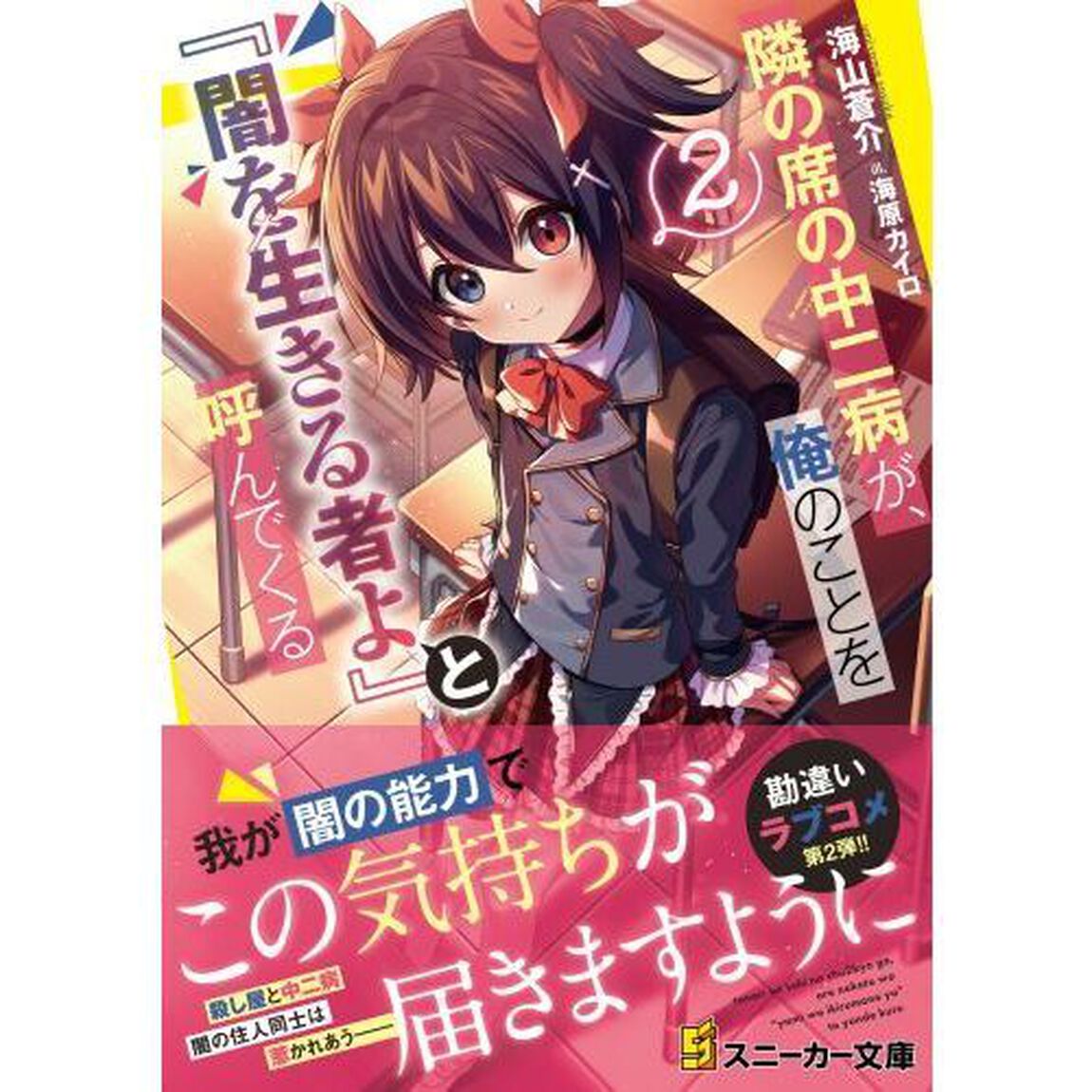 隣の席の中二病が、俺のことを『闇を生きる者よ』と呼んでくる　２