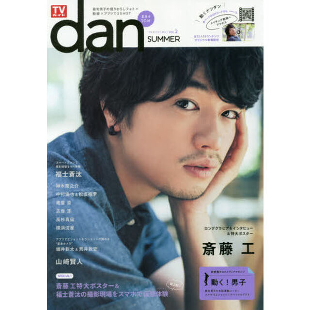 TVガイドdan[ダン]vol.2<夏男子2014> (TOKYO NEWS MOOK 434号)「夏男子２０１４　斎藤工ロンググラビア＆特大ポスター＆オリジナルムービー　福士蒼汰　山崎賢人」