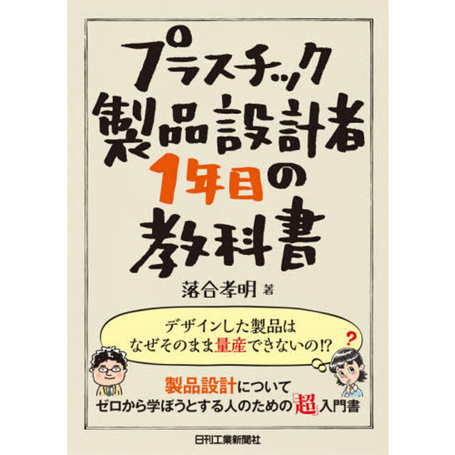 プラスチック製品設計者１年目の教科書