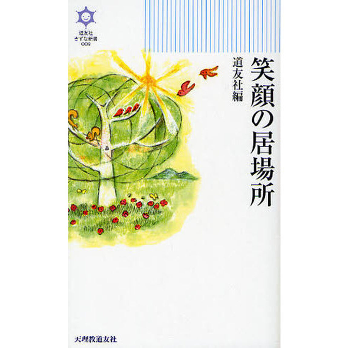 笑顔の居場所