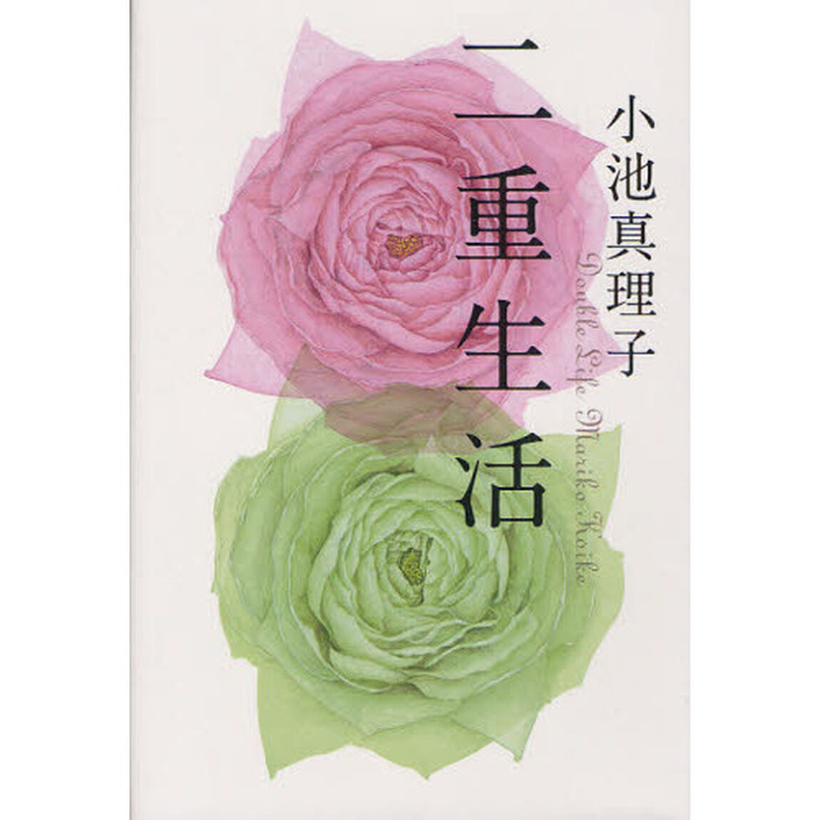 二重生活