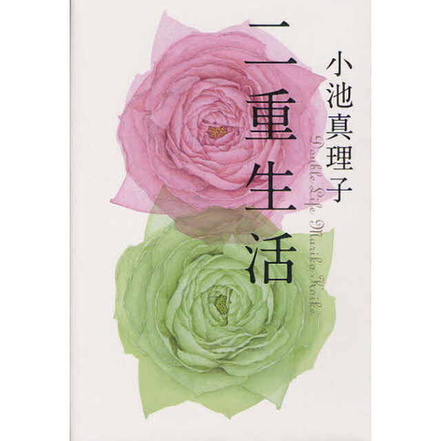 二重生活