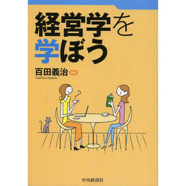 経営学を学ぼう