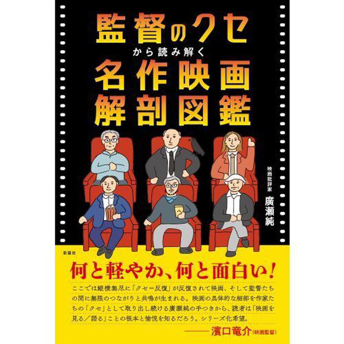 監督のクセから読み解く名作映画解剖図鑑