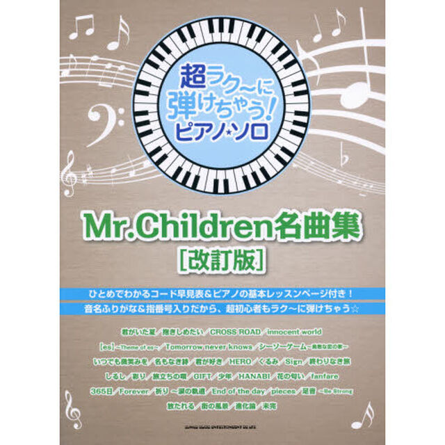 超ラク〜に弾けちゃう！ピアノ・ソロＭｒ．Ｃｈｉｌｄｒｅｎ名曲集　[改訂版]「改訂版」