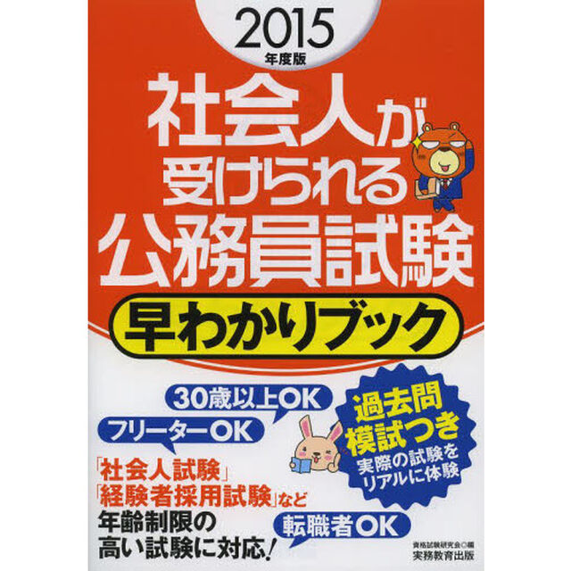 社会人が受けられる公務員試験 早わかりブック 2015年度
