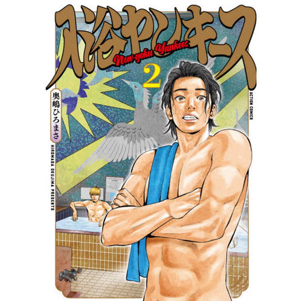 入浴ヤンキース　２